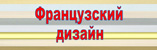 Кассетные потолки Французский дизайн купить